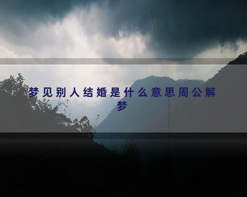 梦见别人结婚是什么意思周公解梦