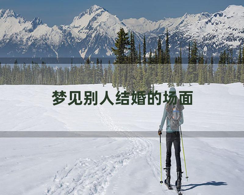 梦见别人结婚的场面