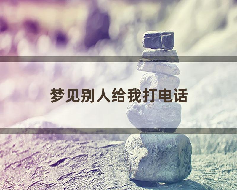 梦见别人给我打电话