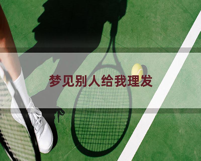 梦见别人给我理发