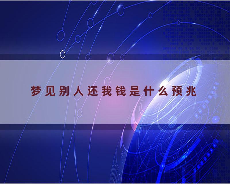 梦见别人还我钱是什么预兆