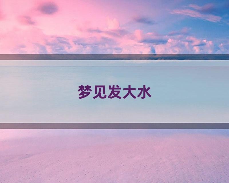 梦见发大水