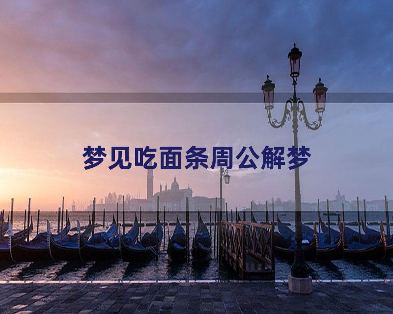 梦见吃面条周公解梦
