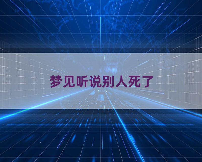 梦见听说别人死了