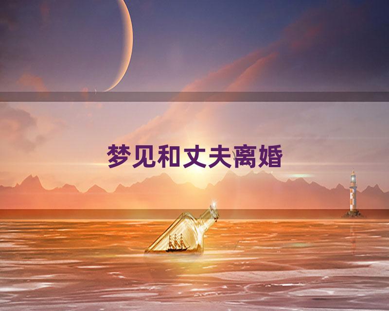 梦见和丈夫离婚