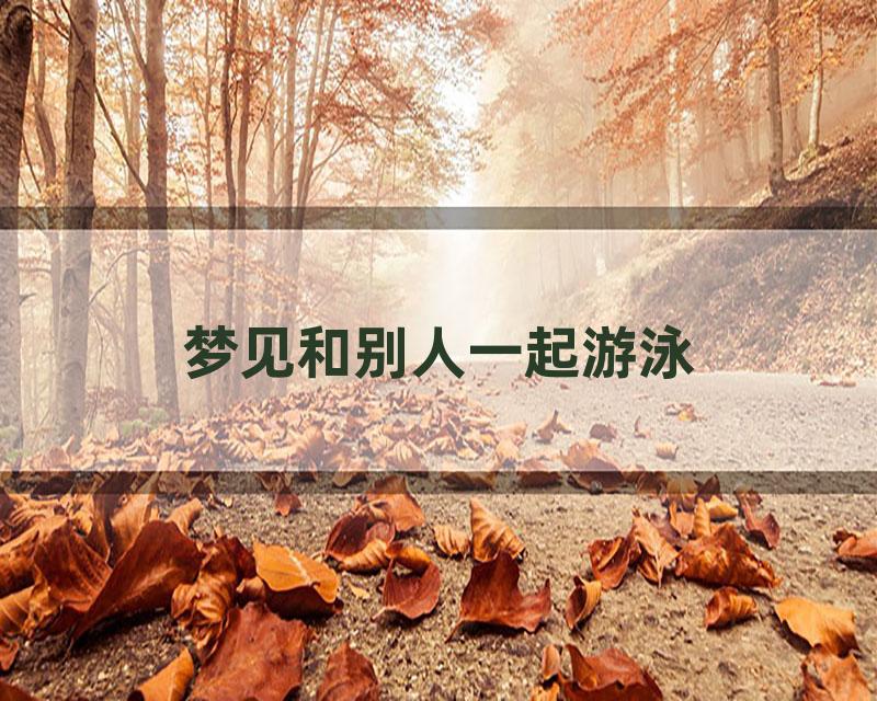 梦见和别人一起游泳