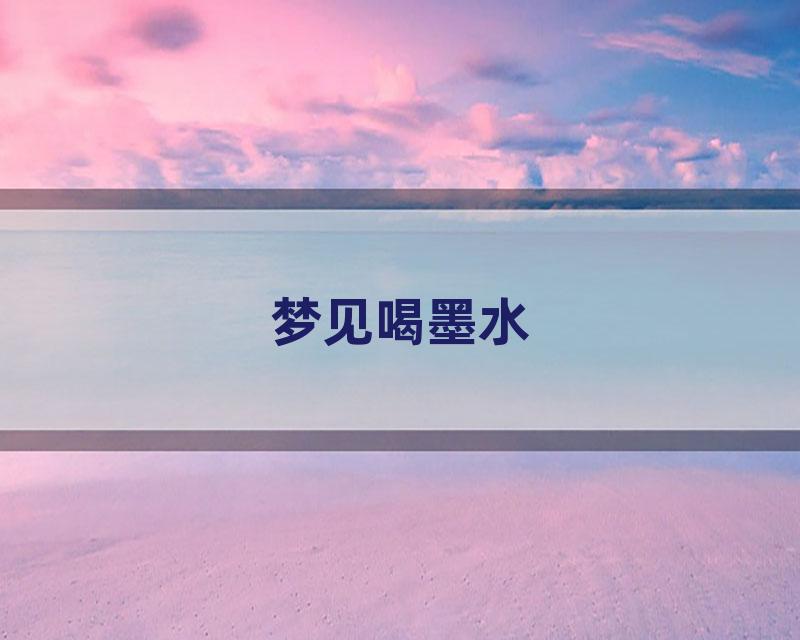 梦见喝墨水