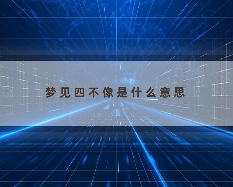 梦见四不像是什么意思
