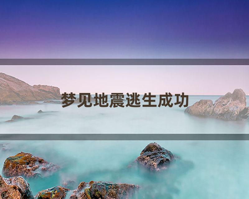 梦见地震逃生成功