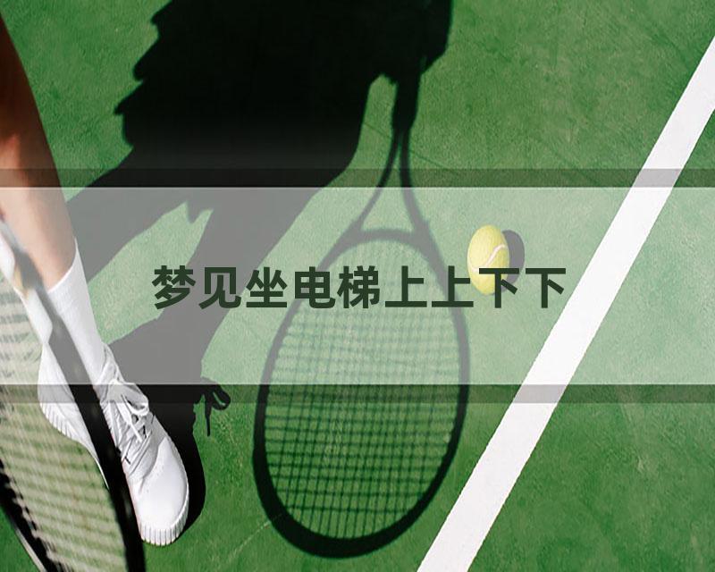 梦见坐电梯上上下下