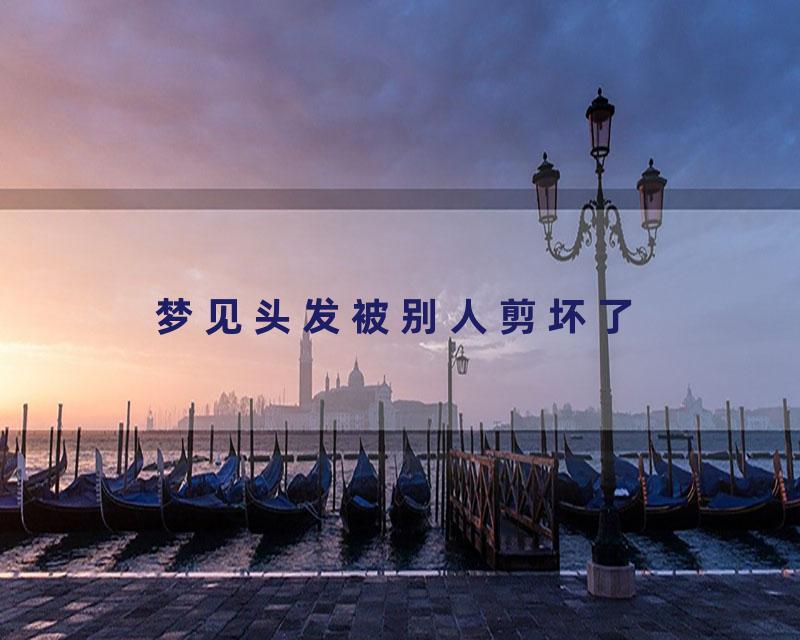梦见头发被别人剪坏了