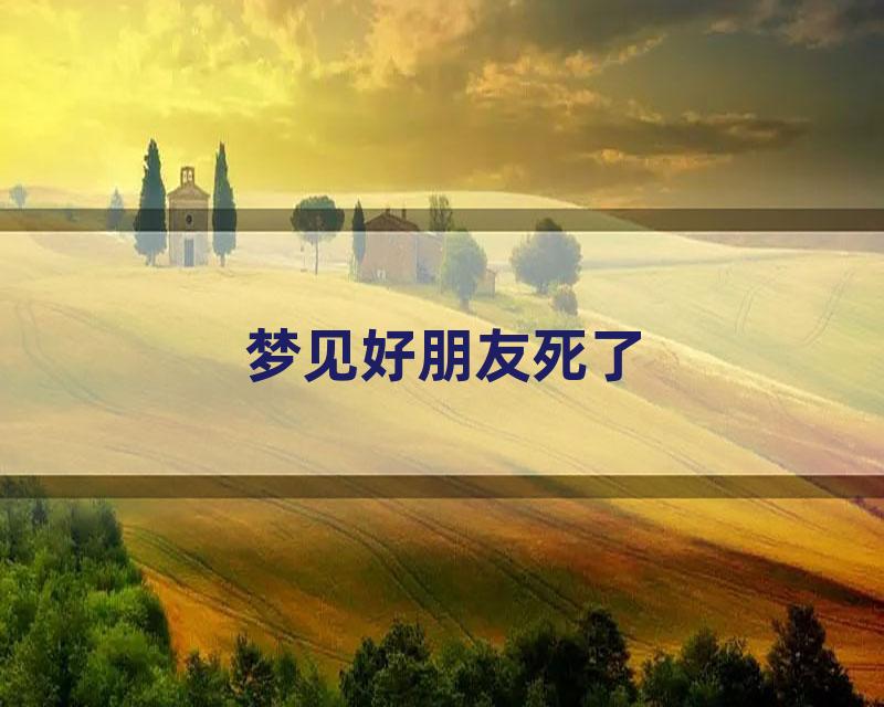 梦见好朋友死了