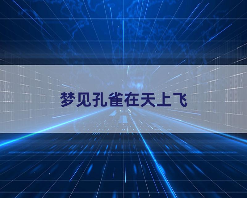 梦见孔雀在天上飞