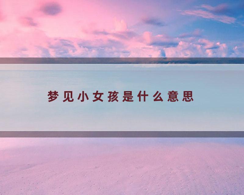 梦见小女孩是什么意思