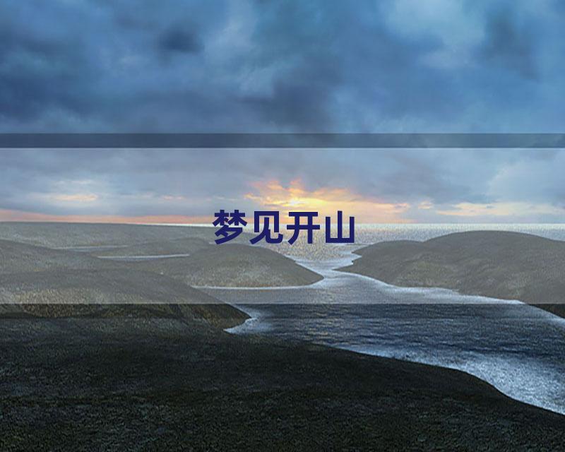 梦见开山