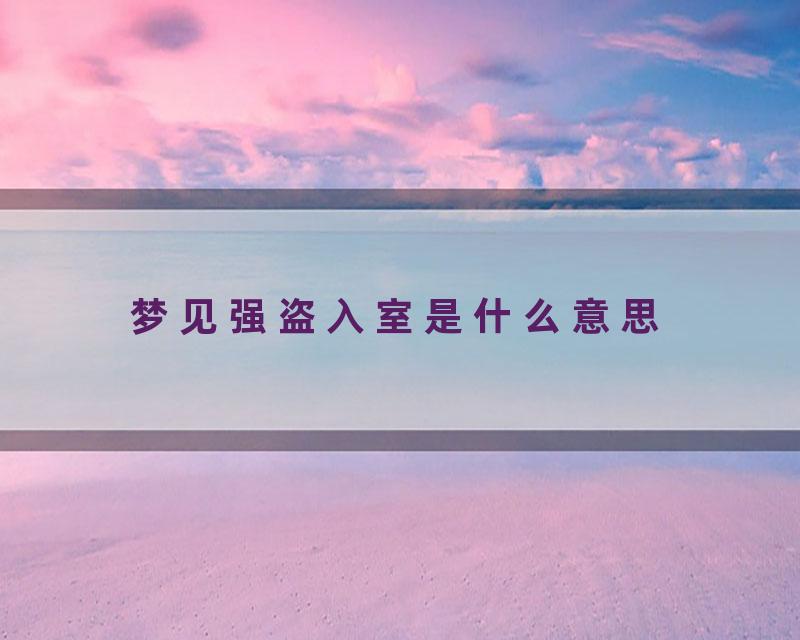梦见强盗入室是什么意思