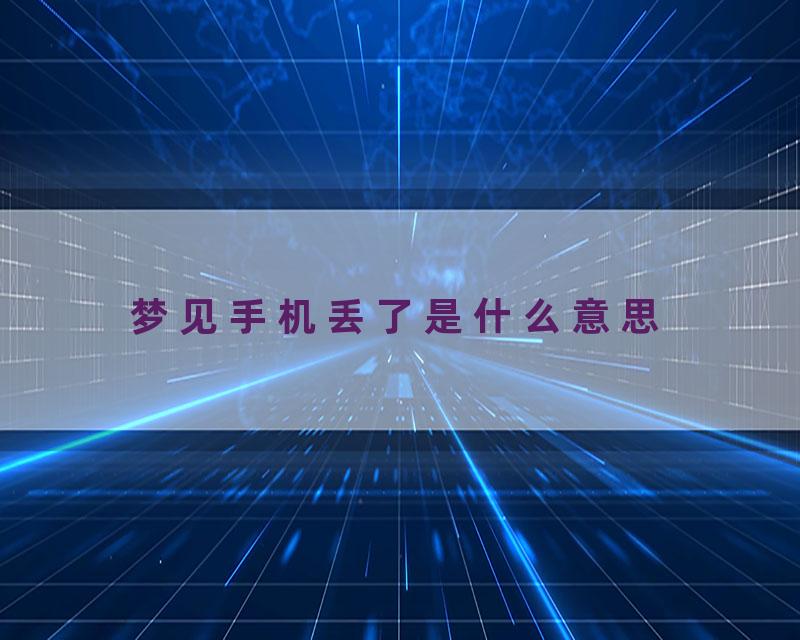 梦见手机丢了是什么意思