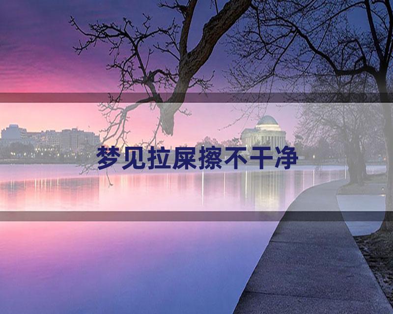 梦见拉屎擦不干净