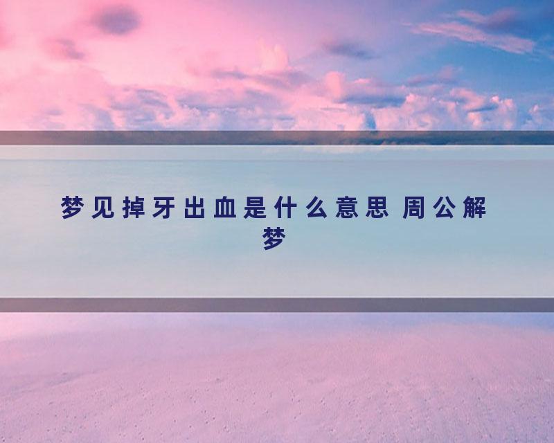 梦见掉牙出血是什么意思 周公解梦