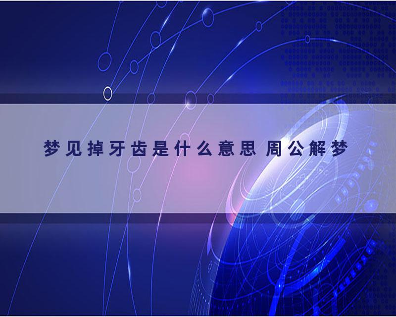 梦见掉牙齿是什么意思 周公解梦