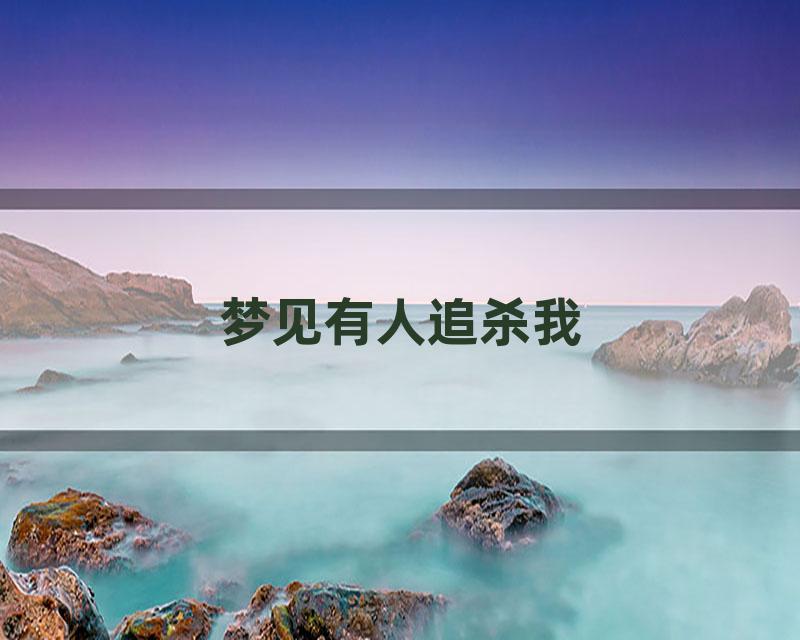 梦见有人追杀我