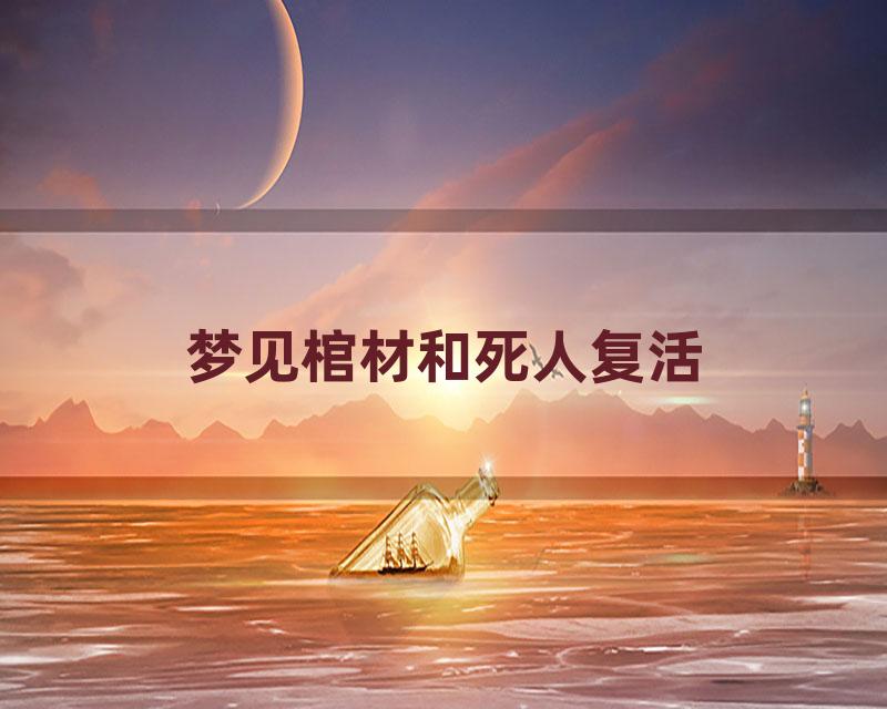 梦见棺材和死人复活