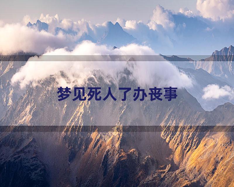 梦见死人了办丧事