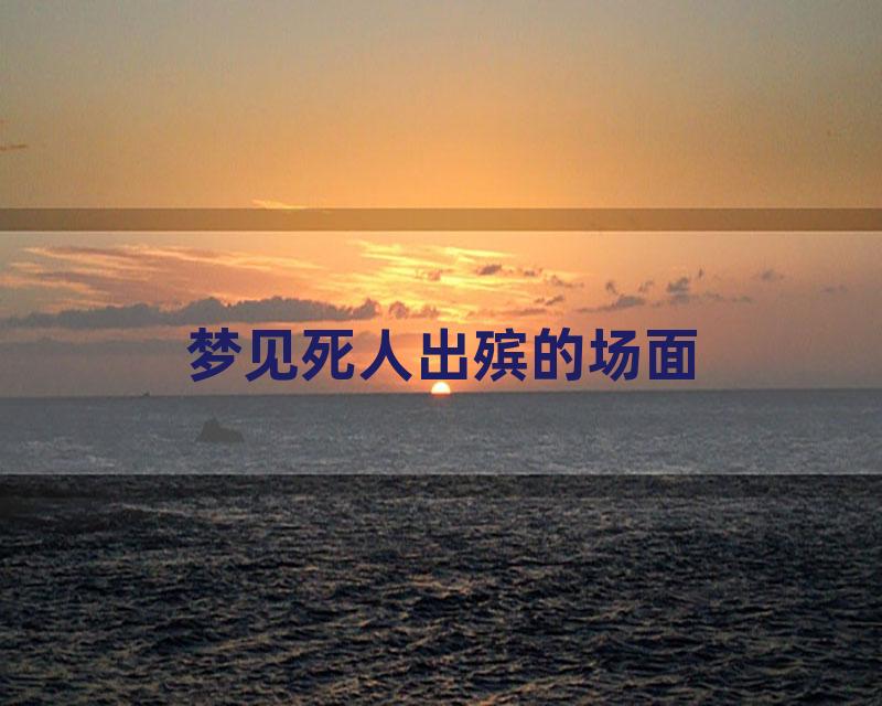 梦见死人出殡的场面