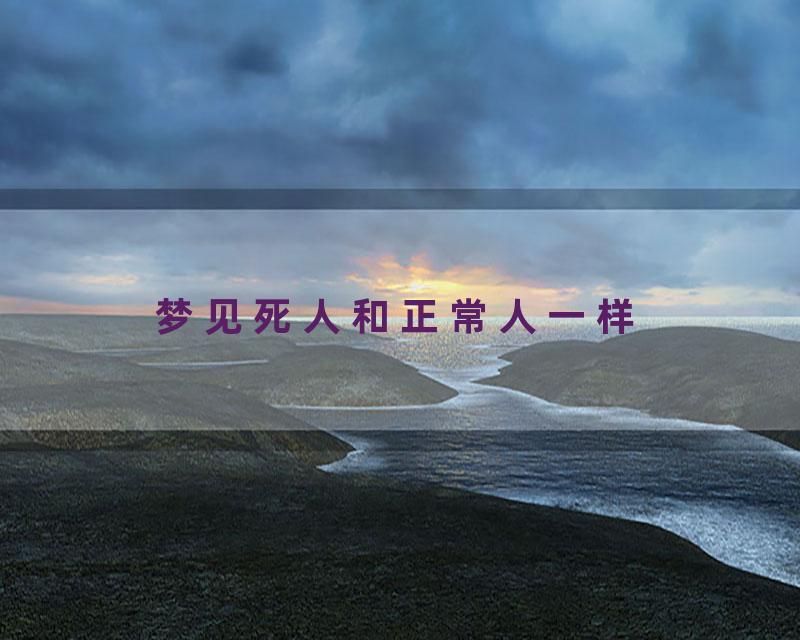 梦见死人和正常人一样