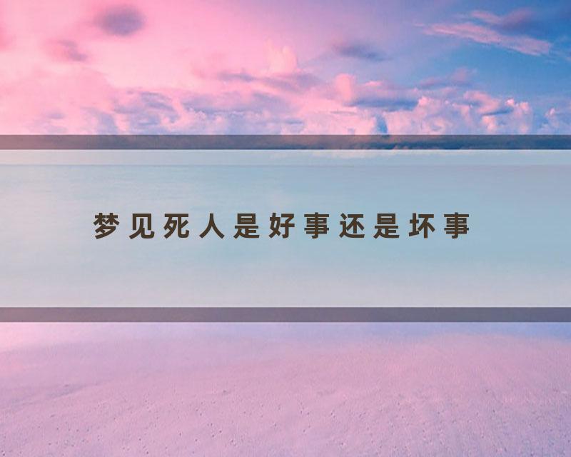梦见死人是好事还是坏事