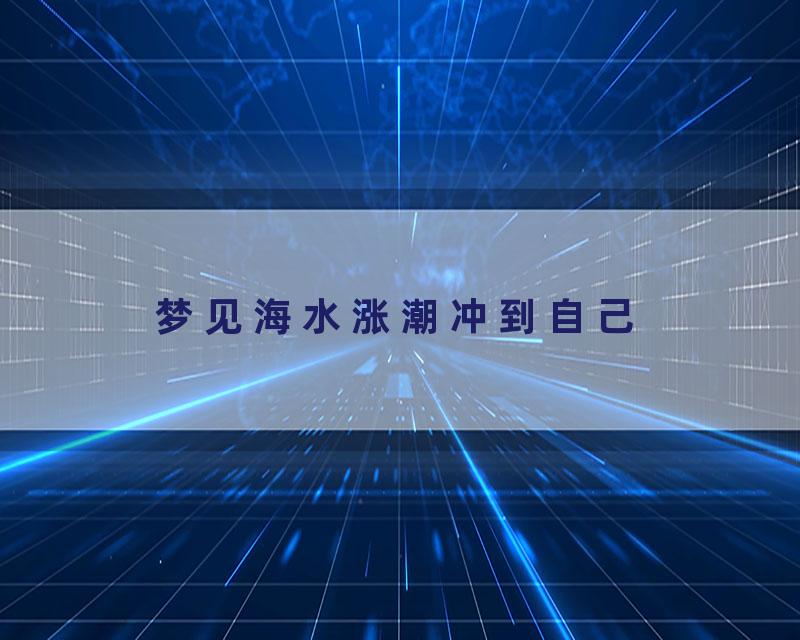 梦见海水涨潮冲到自己