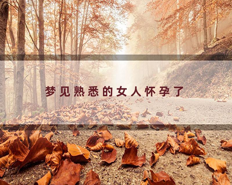 梦见熟悉的女人怀孕了