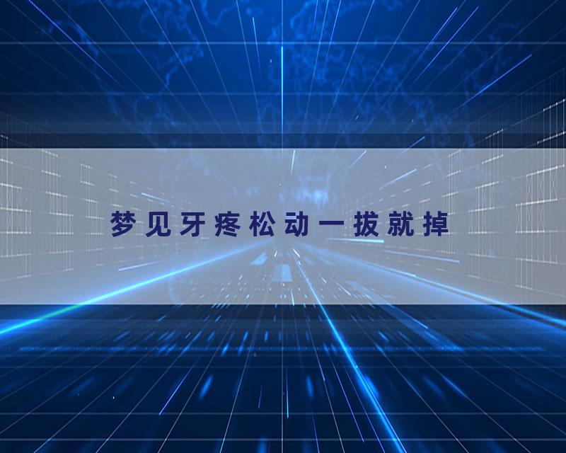 梦见牙疼松动一拔就掉