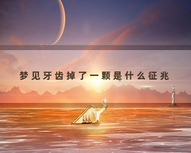 梦见牙齿掉了一颗是什么征兆