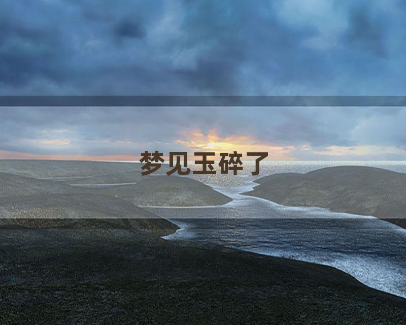 梦见玉碎了
