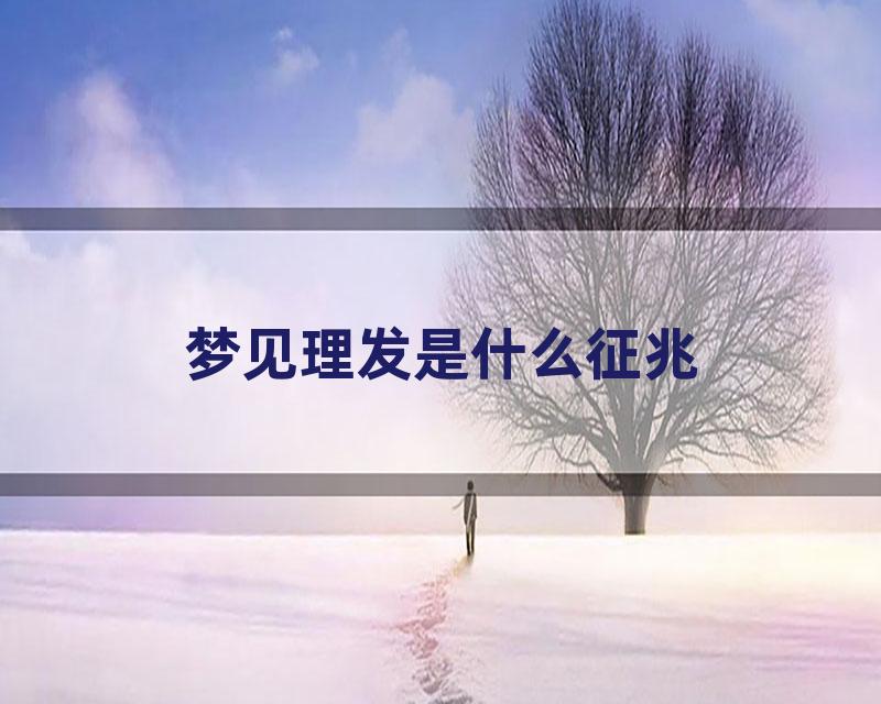 梦见理发是什么征兆