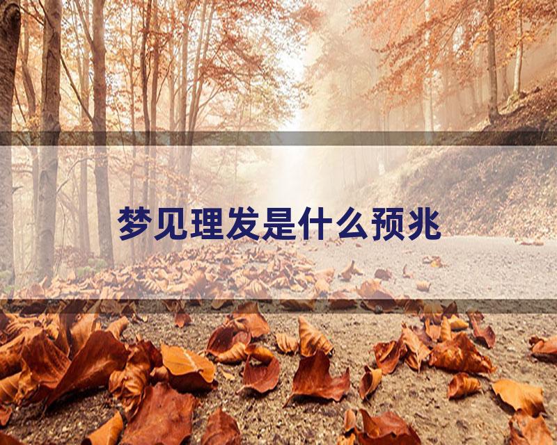 梦见理发是什么预兆