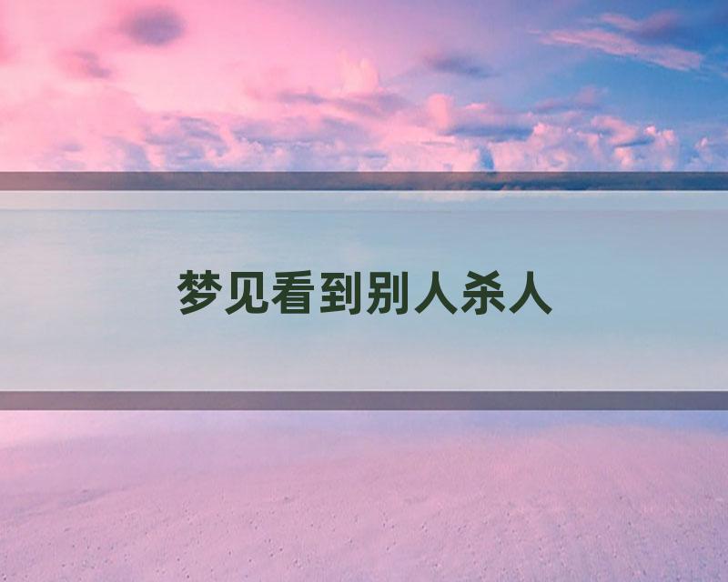梦见看到别人杀人