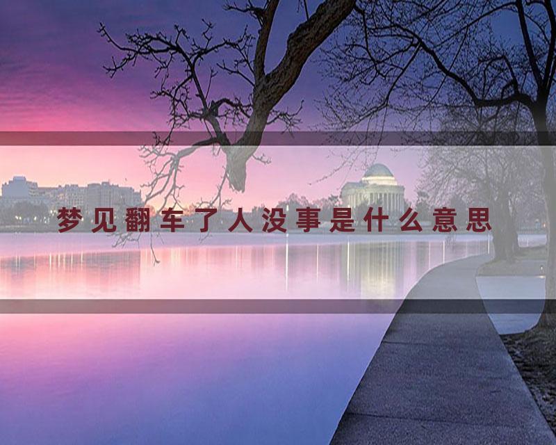 梦见翻车了人没事是什么意思
