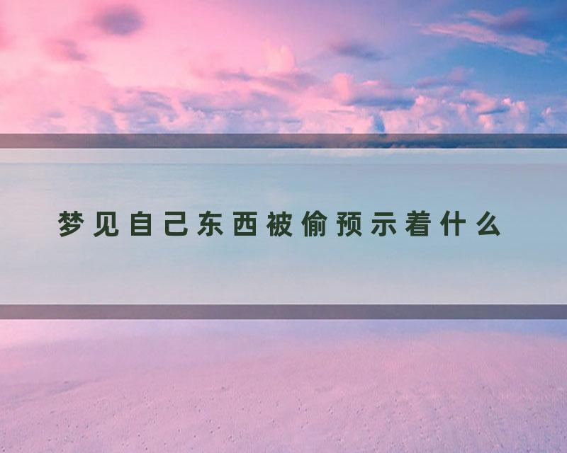梦见自己东西被偷预示着什么