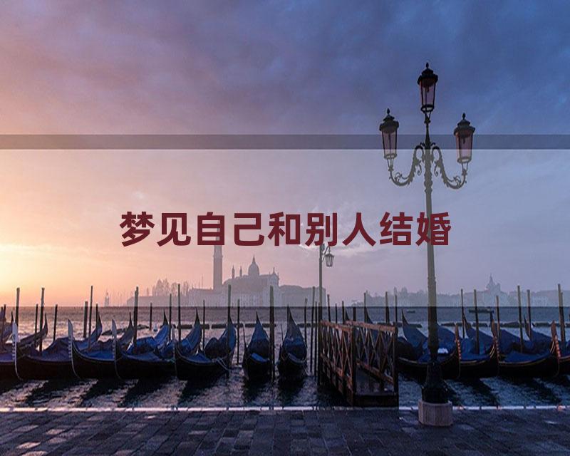 梦见自己和别人结婚