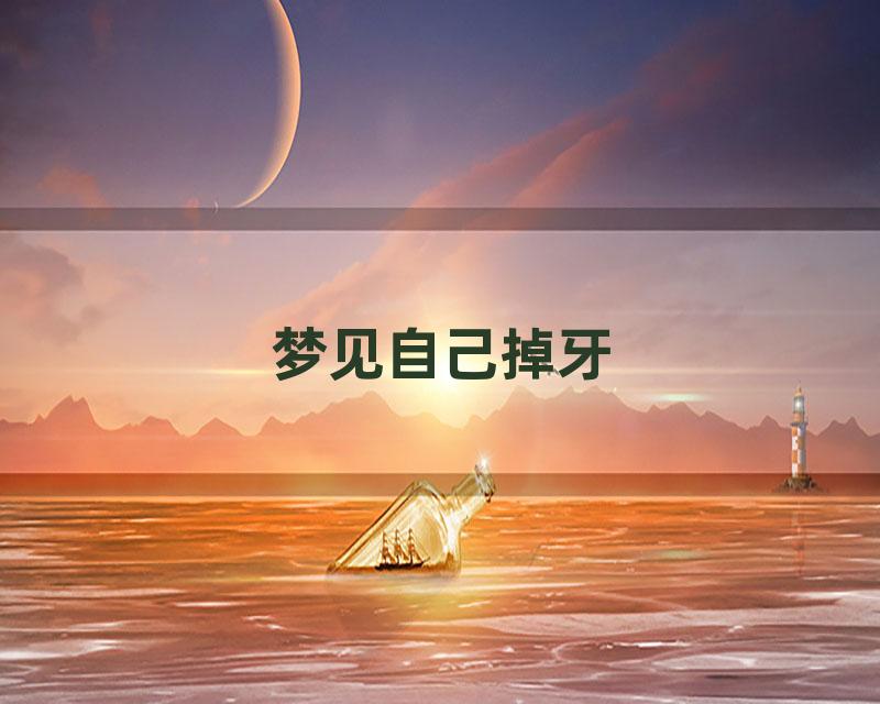 梦见自己掉牙