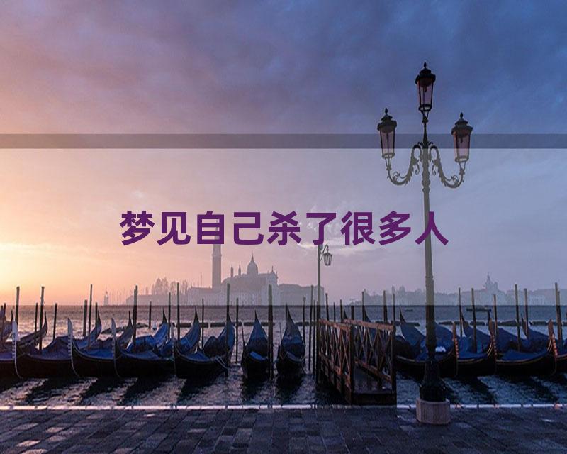 梦见自己杀了很多人