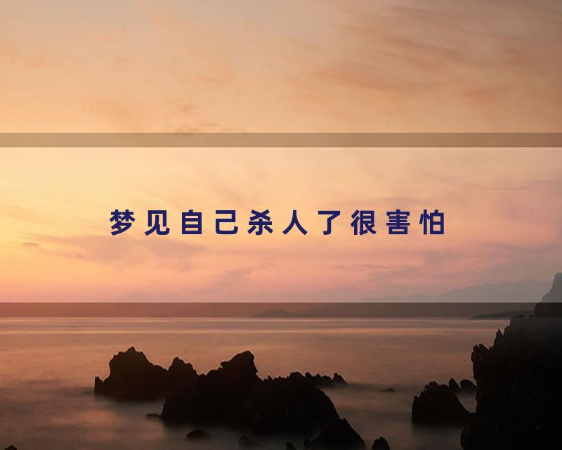 梦见自己杀人了很害怕