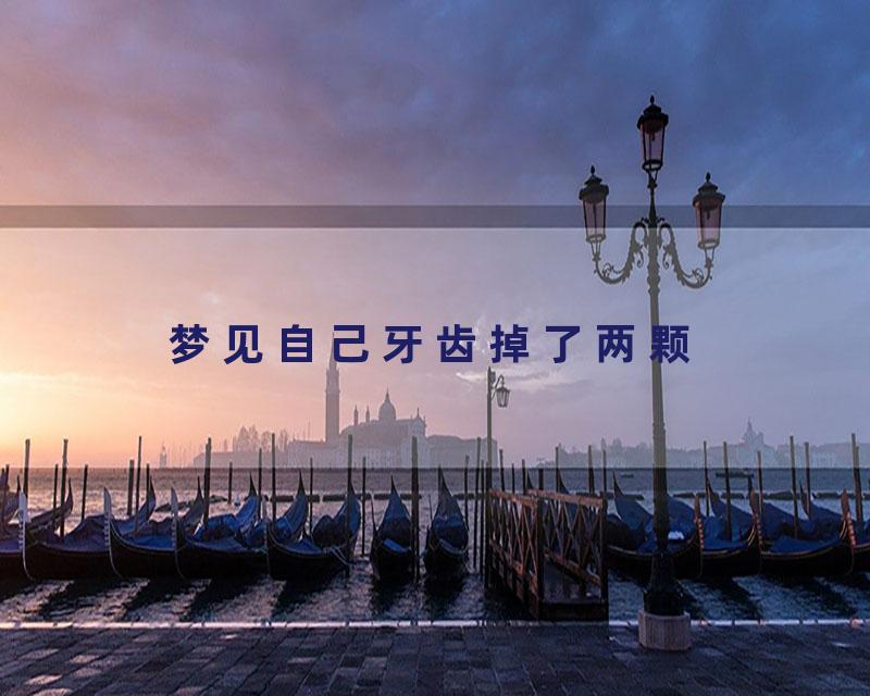 梦见自己牙齿掉了两颗
