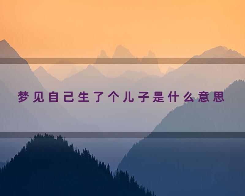 梦见自己生了个儿子是什么意思