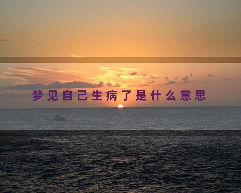 梦见自己生病了是什么意思