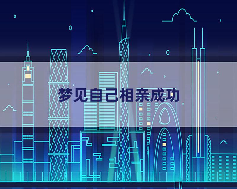 梦见自己相亲成功