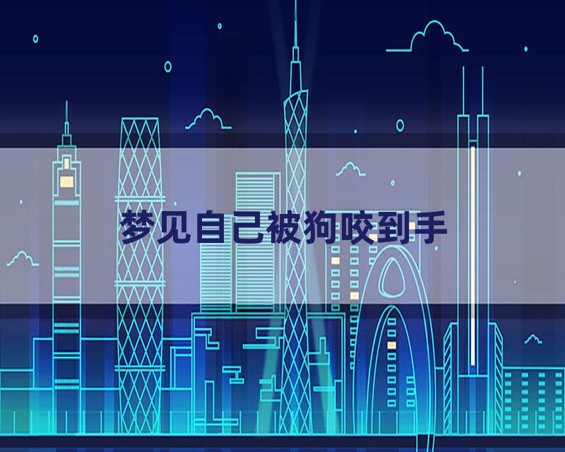 梦见自己被狗咬到手