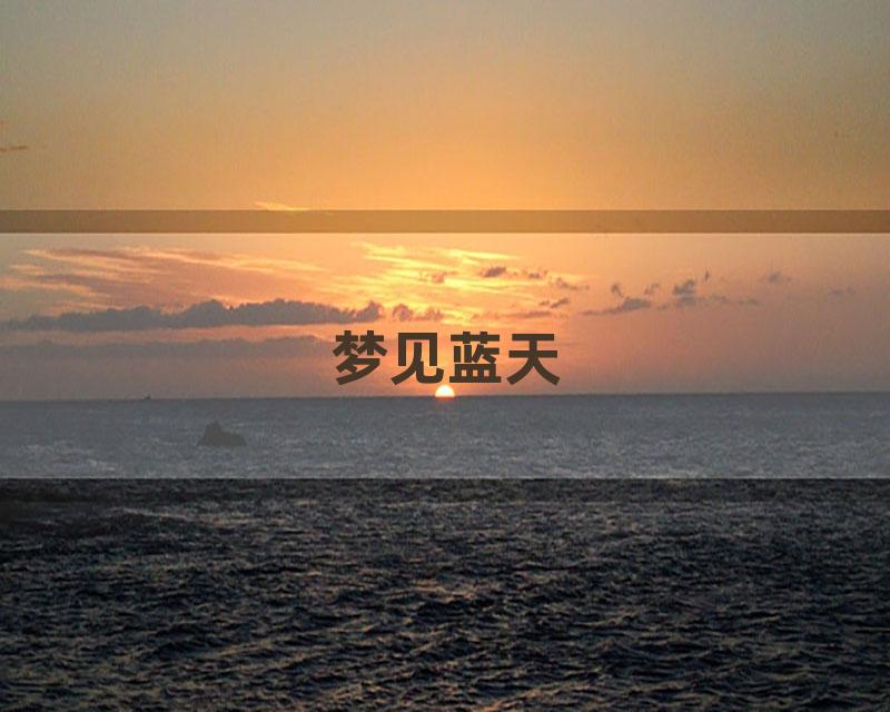 梦见蓝天